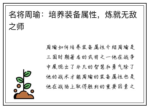 名将周瑜：培养装备属性，炼就无敌之师