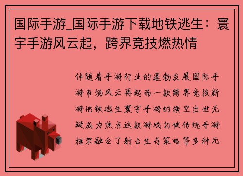国际手游_国际手游下载地铁逃生：寰宇手游风云起，跨界竞技燃热情