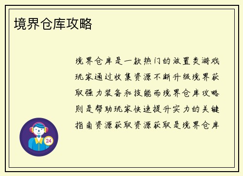 境界仓库攻略