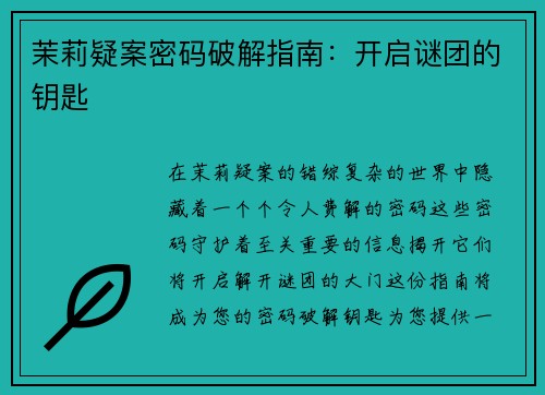 茉莉疑案密码破解指南：开启谜团的钥匙