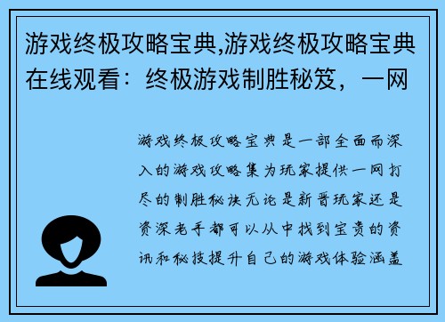 游戏终极攻略宝典,游戏终极攻略宝典在线观看：终极游戏制胜秘笈，一网打尽攻略宝典