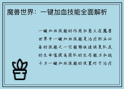 魔兽世界：一键加血技能全面解析