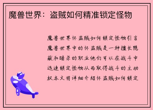 魔兽世界：盗贼如何精准锁定怪物