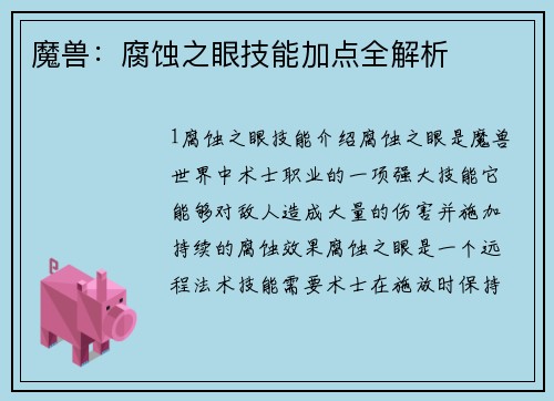 魔兽：腐蚀之眼技能加点全解析
