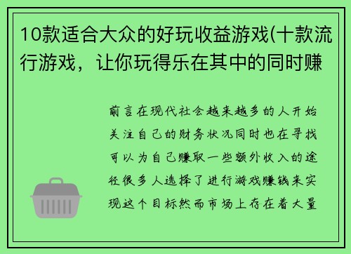 10款适合大众的好玩收益游戏(十款流行游戏，让你玩得乐在其中的同时赚取收益)