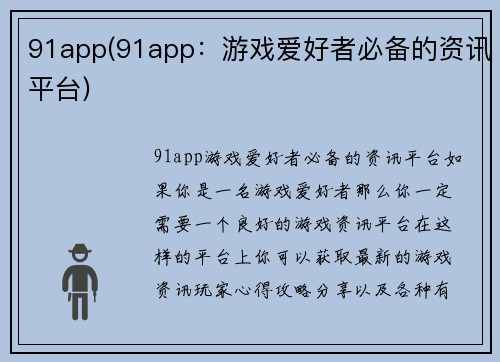 91app(91app：游戏爱好者必备的资讯平台)
