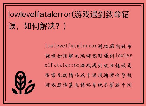 lowlevelfatalerror(游戏遇到致命错误，如何解决？)