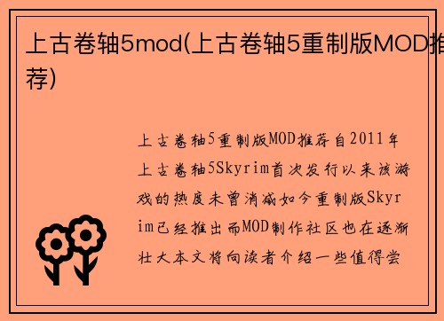 上古卷轴5mod(上古卷轴5重制版MOD推荐)