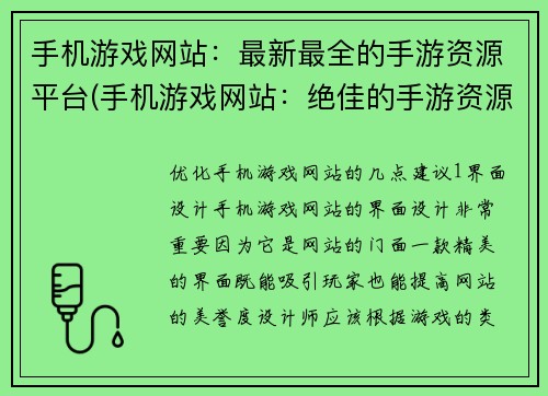 手机游戏网站：最新最全的手游资源平台(手机游戏网站：绝佳的手游资源平台，一站式获取最新最全的游戏信息)